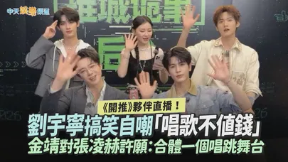 【撩星聞】《開推》夥伴直播!劉宇寧搞笑自嘲「唱歌不值錢」 金靖對張凌赫許願:合體一個唱跳舞台