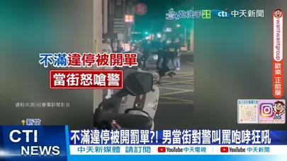 【每日必看】車牌註銷上路被抓包!男情緒激動飆罵遭警壓制 20251019