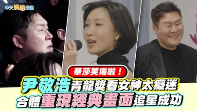 【撩星聞】華莎笑場啦！尹敬浩青龍獎看女神太癡迷  合體重現經典畫面追星成功｜藉口GO