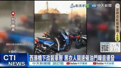 【每日必看】西濱橋下改裝車聚 黑衣人競速催油門噪音連發 20260105