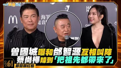 【金鐘61紅毯】曾國城曝和邰智源互相叫陣　蔡尚樺辣到「把祖先都帶來了」