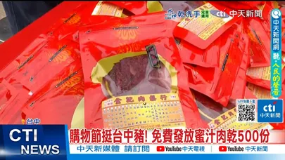 【每日必看】購物節挺台中豬! 免費發放蜜汁肉乾500份 20251108