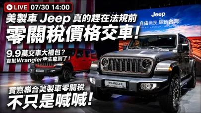 LIVE! Jeep 真的趕在法規前 加個9.9萬交車大禮包 就能用零關稅價格先交車! 寶嘉聯合美製車零關稅不只喊喊【#朱朱哥來聊車】@中天車享家CtiCar