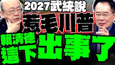 賴清德出事了! "2027武統"惹毛川普 郭正亮:他已經慌不擇路