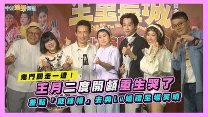 【撩星聞】鬼門關走一遭!王月二度開顱重生哭了 差點「戴綠帽」去典Lu婚禮全場笑噴