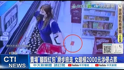 【每日必看】賣場"腳踩紅包"滑步撿走 女暗槓2000元涉侵占罪 20260301