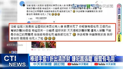 【每日必看】棒球手套1折出清詐財 嫌犯囂張嗆"報警有毛用" 20251213