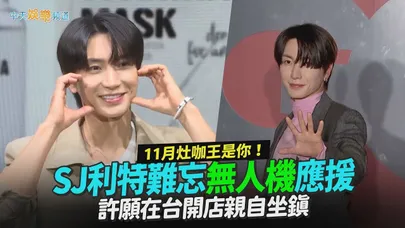 【撩星聞】11月灶咖王是你！SJ利特難忘無人機應援 許願在台開店親自坐鎮