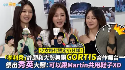 【撩星聞】少女時代限定小分隊!「孝利秀」許願和大勢男團CORTIS合作舞台 祭出秀英大腳:可以跟Martin共用鞋子XD