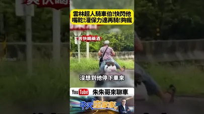 雲林超人伯又飛了!喝完保力達繼續騎車上路 網友全看傻眼 危險駕駛可罰新台幣36000元【#朱朱哥來聊車】@中天車享家CtiCar #抖音 #shorts