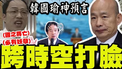 【全程字幕】"敵人在哪裡"韓國瑜跨時空打臉賴清德? 神預言:國之將亡必有妖孽!