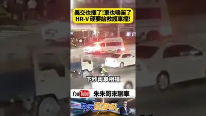 救護車鳴笛＋義交指揮全場停車！白色Honda HR-V竟硬闖路口下一秒慘遭救護車撞！駕駛恐吃3萬罰單甚至吊銷駕照【#朱朱哥來聊車】@中天車享家CtiCar  #抖音 #shorts