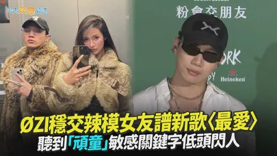 【撩星聞】ØZI穩交辣模女友譜新歌〈最愛〉 聽到「頑童」敏感關鍵字低頭閃人