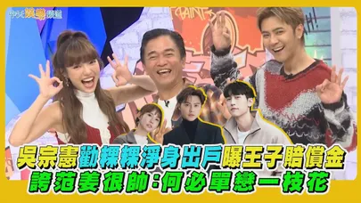 【撩星聞】吳宗憲勸粿粿淨身出戶曝王子賠償金 誇范姜很帥:何必單戀一枝花|綜藝OK啦