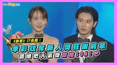 【撩星聞】《暴君》CP合體！李彩玟奪新人獎狂謝前輩 潤娥把人氣獎獻給SONE❤｜第62屆百想藝術大賞電視類