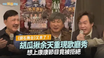 【撩星聞】《鑽石舞台》又來了!胡瓜揪余天重現歌廳秀 想上康康節目竟被拒絕