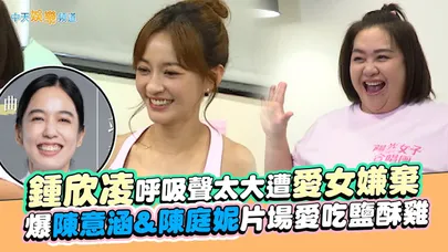 【撩星聞】鍾欣凌呼吸聲太大遭愛女嫌棄 爆陳意涵&陳庭妮片場愛吃鹽酥雞