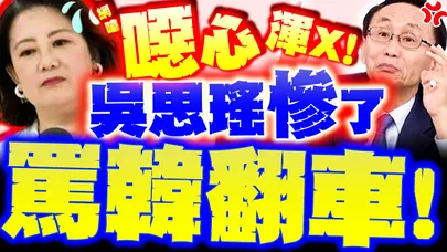 【全程字幕】吳思瑤慘了! 罵韓國瑜又翻車! 吳子嘉解氣轟"八婆"害朝野大亂 網補刀噴"噁心"!