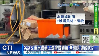 【每日必看】名店又爆水溝蓋上洗排骨麵線 全網噁:誰敢吃!? 20251120