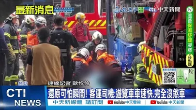 【每日必看】台北驚悚車禍 遊覽車逆向猛撞 女騎士困車底腿變形 20260217