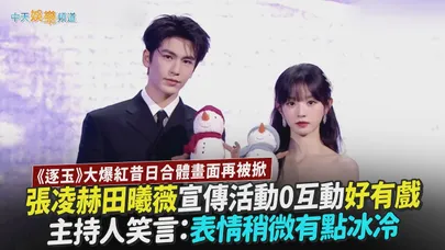 【撩星聞】《逐玉》大爆紅昔日合體畫面再被掀  張凌赫田曦薇宣傳活動0互動好有戲 主持人笑言：表情稍微有點冰冷