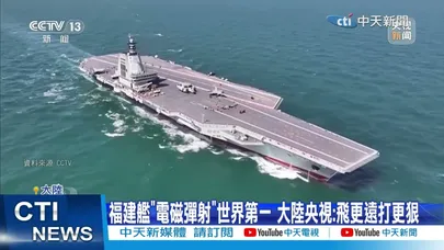 【每日必看】福建艦2秒電磁彈射"輾壓美國" 內部超狂5星級配置  20251225