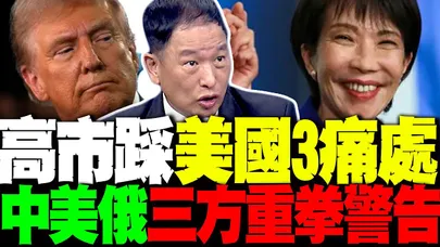 高市挨罵了...踩到美國三痛處完蛋! 前空軍副司令曝中美俄三方重拳警告日本