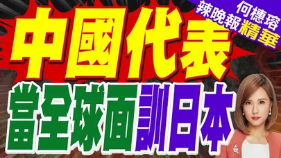 中國代表李松大使:對這樣的日本 必須嚴加管束｜蔡正元.栗正傑.嚴震生深度剖析?【何橞瑢辣晚報】精華版 @中天新聞CtiNews