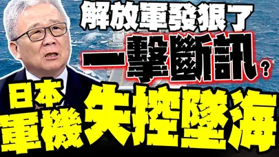 栗正傑:日本MQ-9B疑遭解放軍電磁戰"一擊斷訊" 兩架全掉有貓膩