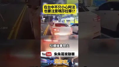 瑪莎拉蒂台中鬼切遭喇叭提醒 竟當街逼車擋道爆氣互嗆 台中大里街頭火爆衝突！瑪莎拉蒂疑鬼切後逼車 兩駕駛路中央互罵【#朱朱哥來聊車】@中天車享家CtiCar  #抖音 #shorts