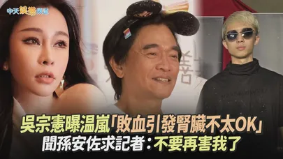 【撩星聞】吳宗憲曝温嵐「敗血引發腎臟不太OK」　聞孫安佐求記者：不要再害我了