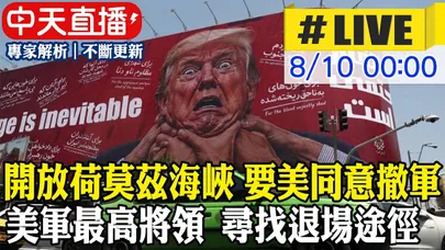 【中天直播#LIVE】伊朗革命衛隊要求美國滿足條件 否則不開放荷莫茲海峽｜美軍最高將領 私下尋找退場途徑 20260810 @全球大視野Global_Vision