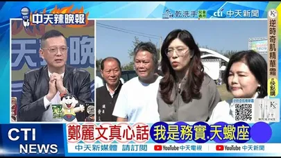 【每日必看】鄭麗文真心話我是務實 天蠍座｜福建艦缺陷?這問題棘手 20251123｜辣晚報