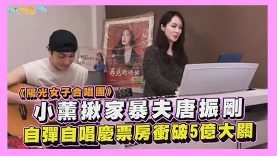 【撩星聞】小薰揪《陽光女子合唱團》家暴夫唐振剛　自彈自唱慶票房衝破5億大關