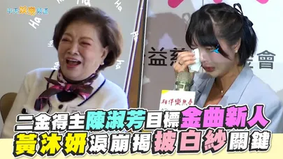 【撩星聞】二金得主陳淑芳目標金曲新人 黃沐妍淚崩揭披白紗關鍵