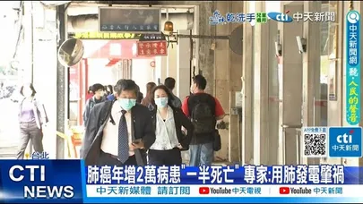 【每日必看】肺癌年增2萬病患"一半死亡" 專家:用肺發電肇禍 20251230