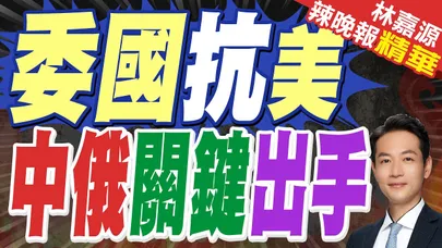 普丁親兵抵達委內瑞拉 必要時可以硬剛美軍|委國抗美 中俄關鍵出手|蔡正元.栗正傑.謝寒冰深度剖析【林嘉源辣晚報】精華版 @中天新聞CtiNews