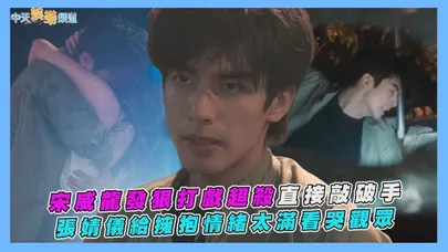 【撩星聞】宋威龍發狠打戲超殺直接敲破手 張婧儀給擁抱情緒太滿看哭觀眾|野狗骨頭花絮