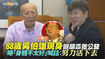 【撩星聞】88歲吳伯雄現身挺胡瓜做公益  曝「身體不太好」喊話：努力活下去