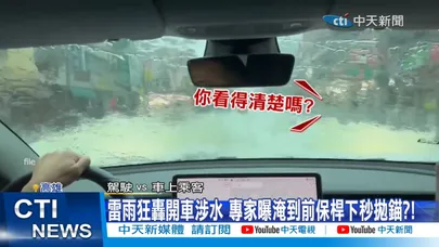 【每日必看】雷雨狂轟開車涉水 專家曝淹到前保桿下秒拋錨?! 20260605