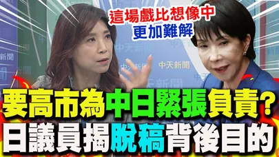 日議員揭"台灣有事"脫稿..恐釀內部分裂? 蘭萱曝"背後目的":劍指高市"個人見解"!