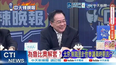 【每日必看】伊朗勝利 川普跛腳定了｜川普陷困局 共和黨期中選舉不妙｜習川會延後1個月? 陸外交部:中美保持著溝通｜20260317｜辣晚報