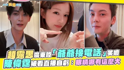 【撩星聞】趙露思廣東腔「爺爺接電話」笑噴 陳偉霆被看直播自虧:眼睛哪有這麼大