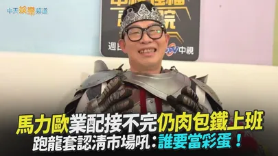 【撩星聞】馬力歐業配接不完仍肉包鐵上班　跑龍套認清市場吼：誰要當彩蛋！
