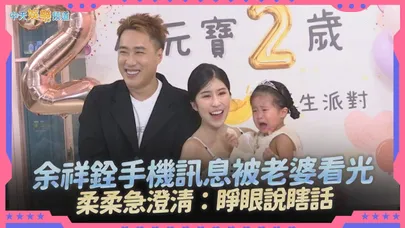 【撩星聞】余祥銓手機訊息被老婆看光 柔柔急澄清:睜眼說瞎話