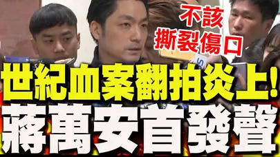 "世紀血案"翻拍遭炎上!蔣萬安首度表態:尊重家屬.不該撕裂傷口