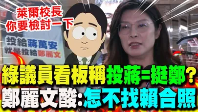 【全程字幕】蹭?綠議員看板稱"投蔣=挺鄭"... 鄭麗文反酸:怎麼不找賴清德合照?