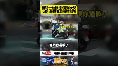 桃園女騎士擦撞男騎士機車竟遭當街狂罵 崩潰大哭喊難道要我下跪道歉嗎【#朱朱哥來聊車】@中天車享家CtiCar  #抖音 #shorts