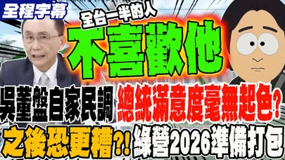 《全程字幕》董事長盤自家民調 賴總統滿意度毫無起色?! 之後這原因恐更糟糕?!民進黨2026準備打包走人