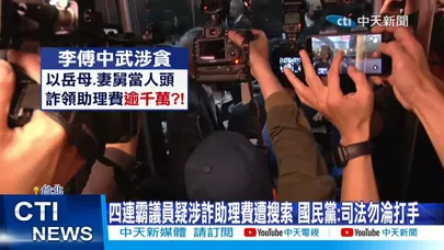 【每日必看】四連霸議員疑涉詐助理費遭搜索 國民黨:司法勿淪打手 20260320